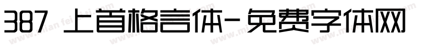 387 上首格言体字体转换